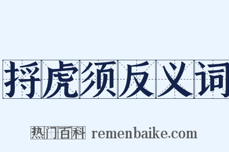 捋虎须反义词是什么意思的图片